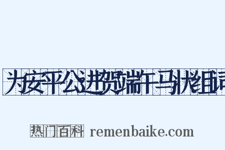 为安平公进贺端午马状组词是什么意思的图片